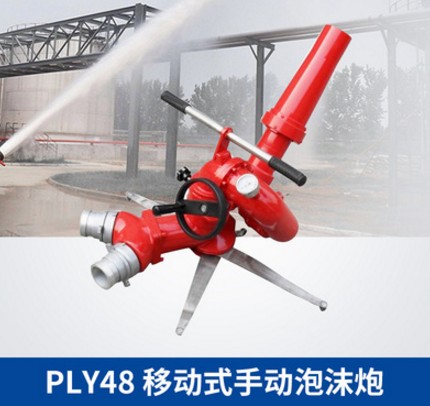 PIY移動(dòng)式手動(dòng)泡沫炮 PIY移動(dòng)式手動(dòng)泡沫炮