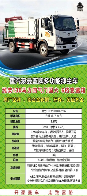 國六5-7方重汽豪曼藍牌多功能抑塵車整車技術(shù)參數(shù) 國六5-7方重汽豪曼藍牌多功能抑塵車整車技術(shù)參數(shù)